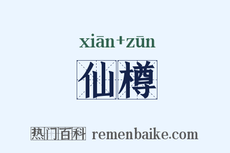 仙樽是什么意思的图片